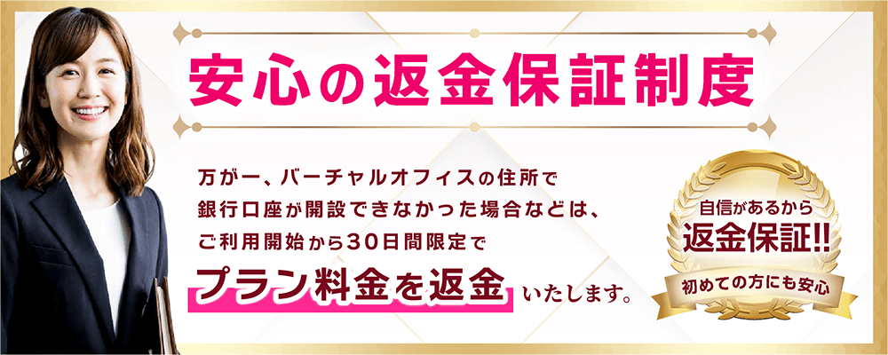 安心の返金保証制度