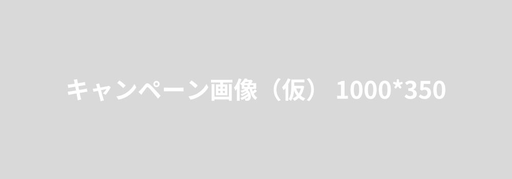 実施中のキャンペーン