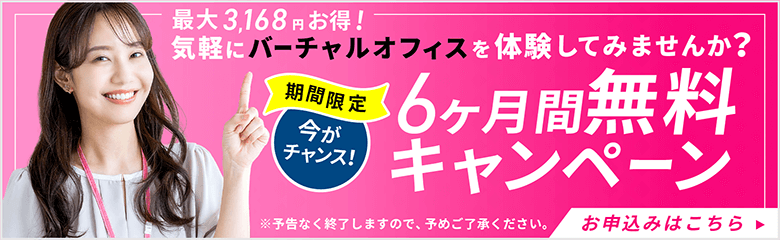 6ヶ月無料今だけキャンペーンのお申込みはこちらPC