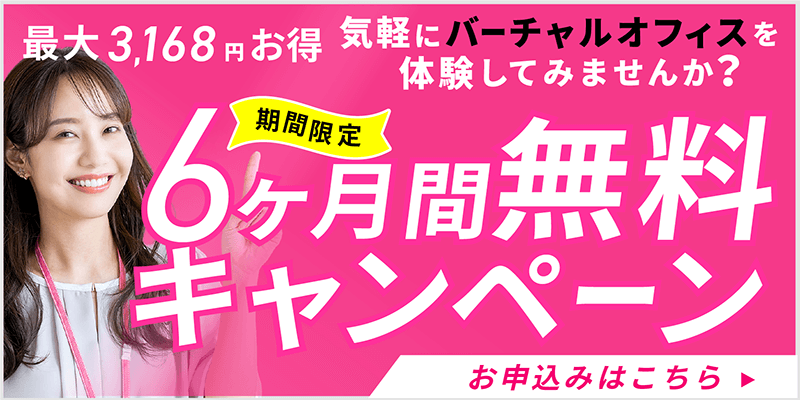 6ヶ月無料今だけキャンペーンのお申込みはこちらSP